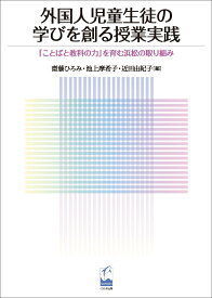 外国人児童生徒の学びを創る授業実践 「ことばと教科の力」を育む浜松の取り組み [ 齋藤　ひろみ ]