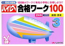 国立・私立有名小受験ハイレベ合格ワーク100（3）