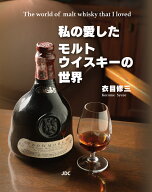 私の愛したモルトウイスキーの世界 [ 衣目修三 ]