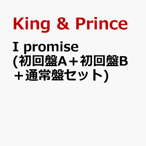 I promise (初回盤A+初回盤B+通常盤セット) [ King & Prince ]
