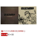 【楽天ブックス限定同時購入特典】ゴールデンカムイ オリジナルサウンドトラック (II＋III)セット(スクエアクリアポ…