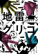 地雷グリコ