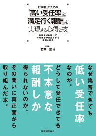 行政書士のための「高い受任率」と「満足行く報酬」を実現する心得と技 依頼者が納得して行政書士が満足できる報酬の条件 [ 竹内　豊 ]