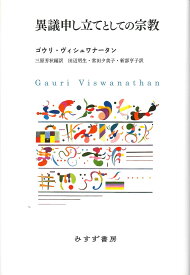 異議申し立てとしての宗教 [ ゴウリ・ヴィシュワナータン ]