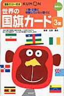 世界の国旗カード　3集　1集・2集に収録していない国ぐに 幼児から （カードシリーズ　知識編） [ 辻原　…
