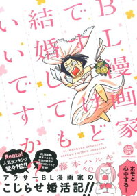 Bl漫画家ですけど結婚してもいいですか 藤本ハルキ 本 楽天ブックス