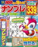 ナンプレパーク＆ファミリーDX　vol．39