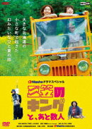 三笠のキングと、あと数人