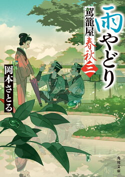 雨やどり 駕籠屋春秋 三(3)