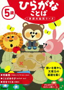 5歳 ひらがな ことば