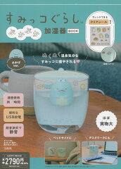 すみっコぐらし ぷかぷか加湿器BOOK とかげver.