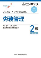 ビジネス・キャリア検定試験 標準テキスト 労務管理 2級　（第3版） [ 廣石 忠司 ]
