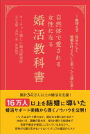 〜無理せず、自分らしく結婚を叶えたいと思ったら読む本〜 自然体で愛される女性になる婚活教科書