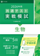 2026年用共通テスト実戦模試（10）生物