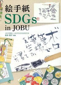 絵手紙SDGs　in　JOBU [ 澁谷朋子 ]
