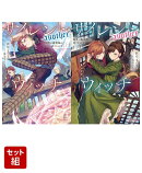 サイレント・ウィッチ -another- 結界の魔術師の成り上がり 上下巻セット