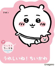 だいすきちいかわ　シェイプブックミニ　うれしいね！　ちいかわ