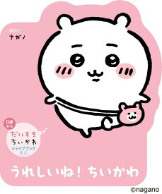 だいすきちいかわ　シェイプブックミニ　うれしいね！　ちいかわ [ ナガノ ]