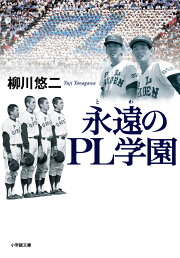 楽天ブックス: 最弱ナイン - 不登校球児の青春 - 柳川悠二 