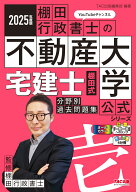 2025年度版　宅建士　棚田式分野別過去問題集 [ TAC出版編集部 ]