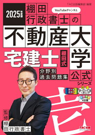 2025年度版　宅建士　棚田式分野別過去問題集 [ TAC出版編集部 ]