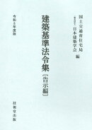 建築基準法令集　令和8年度版　告示編