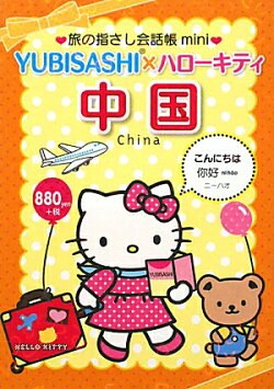 YUBISASHI×ハローキティ中国
