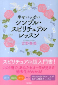 幸せいっぱいシンプル スピリチュアルレッスン 吉野奏美 本 楽天ブックス