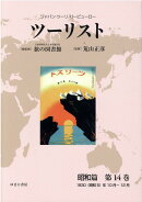 ツーリスト昭和篇（第14巻）