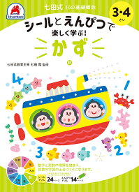 七田式10の基礎概念シールとえんぴつで学ぶ！3・4さい　かず [ 七田厚 ]