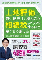 土地評価に強い税理士に頼んだら相続税がビックリするほど安くなりました [ 岡野雄志 ]
