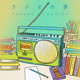ラジオの夢 [ 吉田拓郎 ]