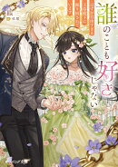 誰のことも好きじゃない はずが自由すぎる王弟殿下に振り回されています（1）