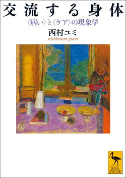 交流する身体 〈病い〉と〈ケア〉の現象学