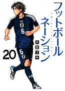フットボールネーション（20）