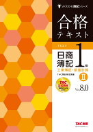 合格テキスト　日商簿記1級　工業簿記・原価計算2　Ver．8．0 [ TAC株式会社（簿記検定講座） ]