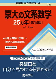京大の文系数学25カ年［第13版］ （難関校過去問シリーズ） [ 本庄　隆 ]