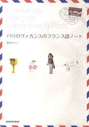 パリのヴァカンスのフランス語ノート