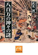 八百万の神々の謎