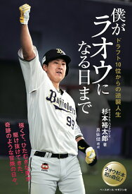 僕がラオウになる日まで ドラフト10位からの逆襲人生 [ 杉本 裕太郎 ]