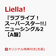 『ラブライブ！スーパースター!!』ニューシングル2 【A盤】