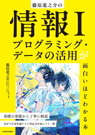 藤原進之介の　情報I　プログラミング・データの活用が面白いほどわかる本 [ 藤原　進之介 ]