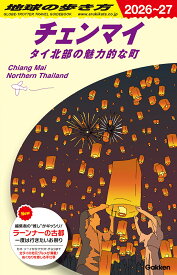 D40　地球の歩き方　チェンマイ　タイ北部の魅力的な町　2026～2027 （地球の歩き方D　アジア） [ 地球の歩き方編集室 ]