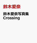 鈴木愛奈写真集 Crossing