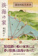 淡海の家