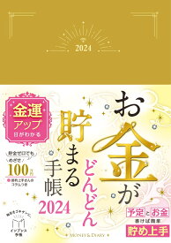 お金がどんどん貯まる手帳 2024 （インプレス手帳2024） [ インプレス手帳編集部 ]