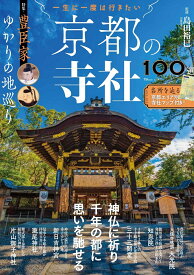 一生に一度は行きたい 京都の寺社100選 特集・豊臣家ゆかりの地巡り （TJMOOK） [ 島田 裕巳 ]