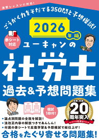 2026年版 ユーキャンの社労士 過去＆予想問題集 （ユーキャンの資格試験シリーズ） [ ユーキャン社労士試験研究会 ]