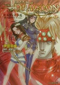 楽天ブックス レジェンドオブドラグーン セルディオ争乱 伊豆平成 本