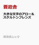 大きな文字のアロー＆スケルトンフレンズ
